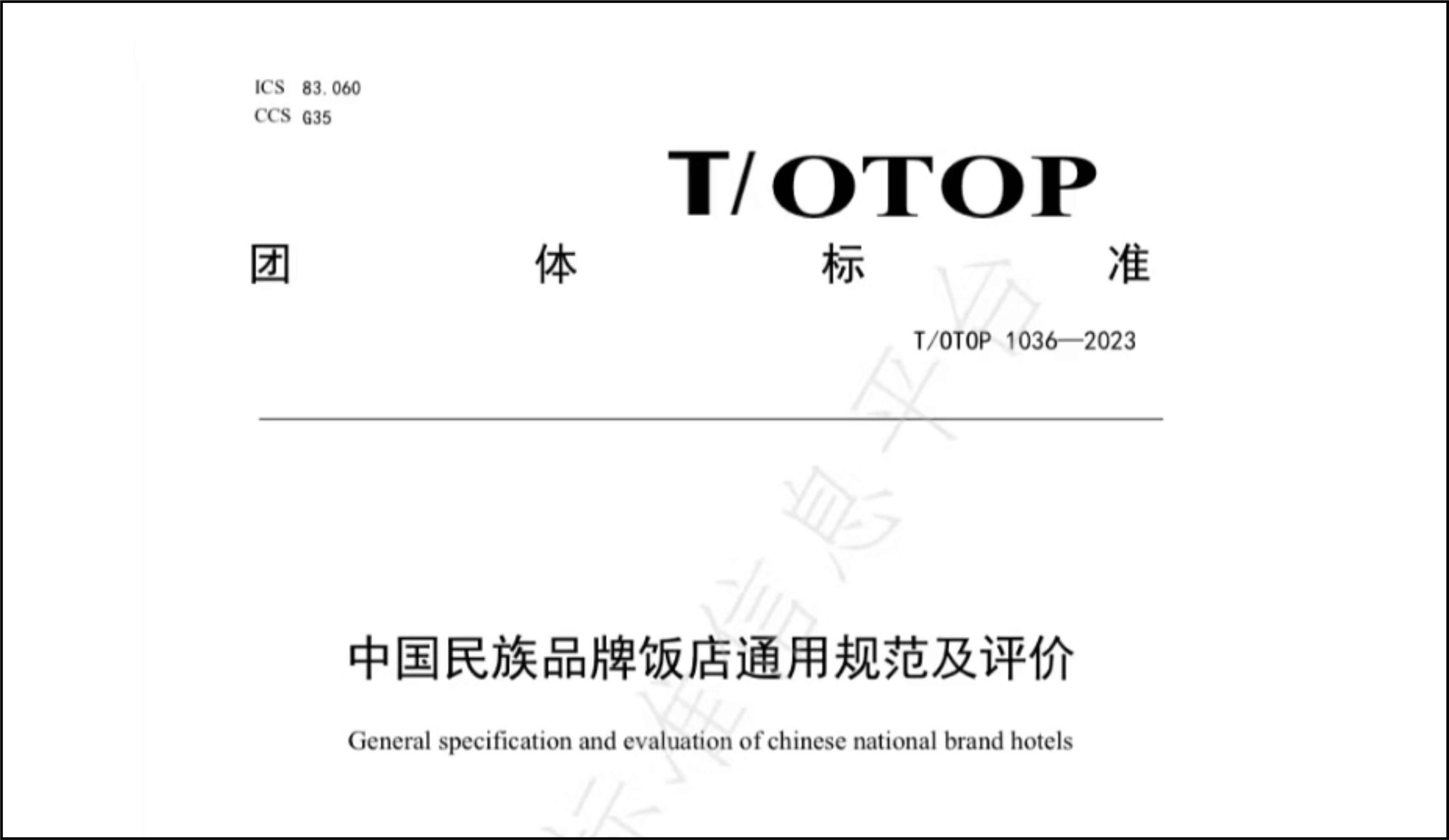 热烈祝贺中国民族贸易促进会文化与旅游工作委员会参编的《中国民族品牌饭店通用规范及评价》团体标准发布实施 热烈祝贺中国民族贸易促进会文化与旅游工作委员会参编的《中国民族品牌饭店通用规范及评价》团体标准发布实施