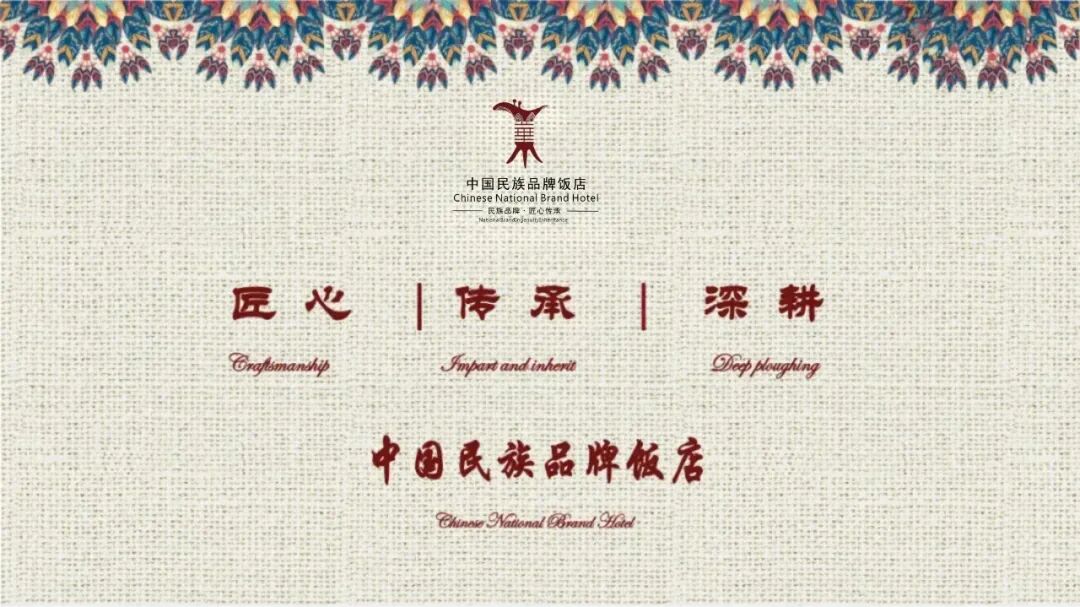 领航民族品牌前行!2025 中国民族品牌饭店贯标评价落幕,官方公示评价结果