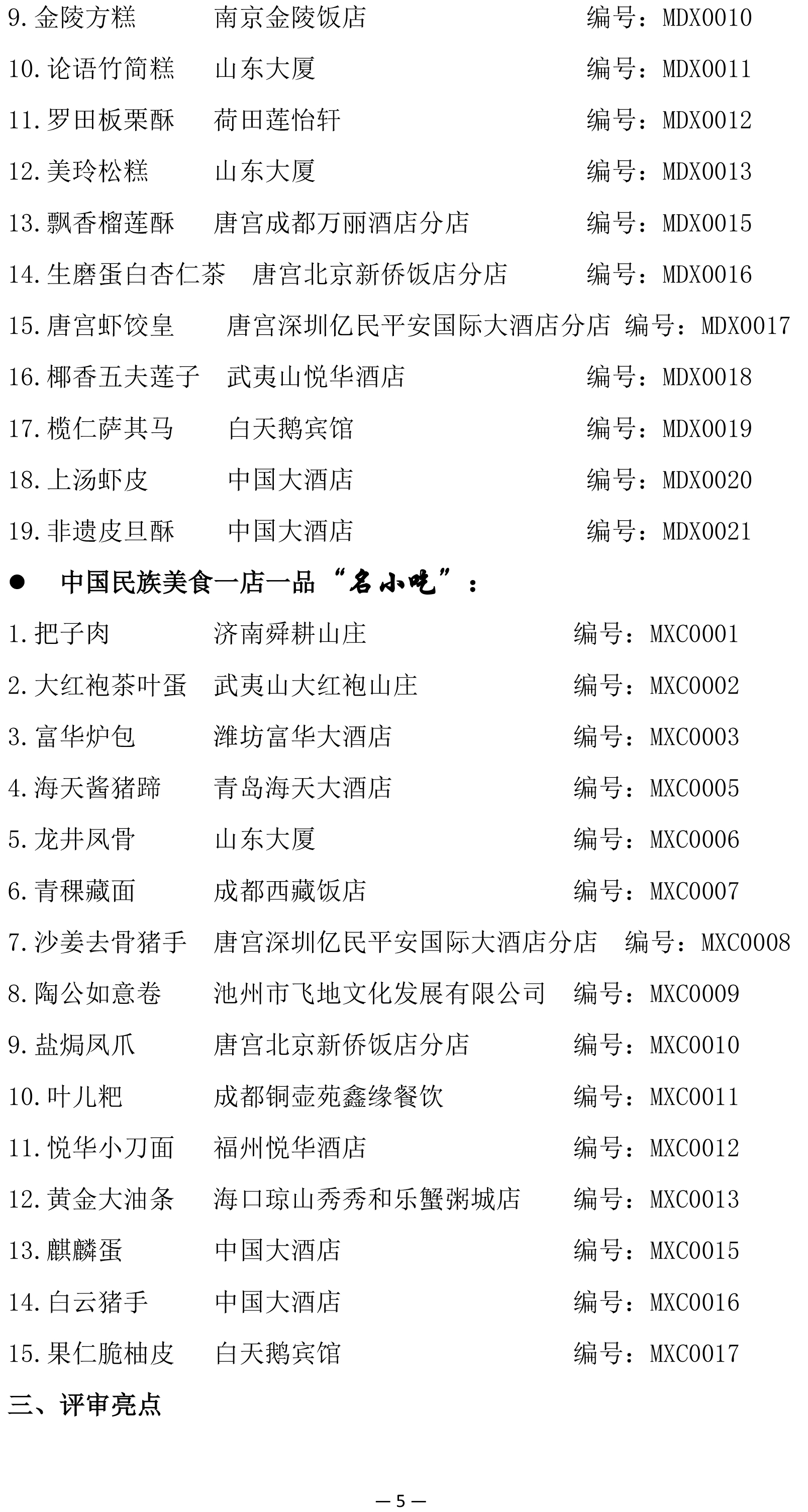 中国民族品牌饭店(民族美食一店一品)贯标评价结果公示(1)-5.jpg