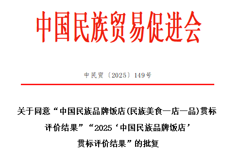 中国民族贸易促进会批复同意两项重要贯标评价结果报告,助力民族品牌饭店与民族美食高质量发展